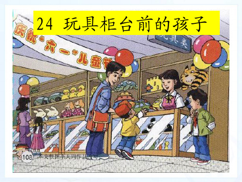 新课标人教版小学二年级语文下册：24、玩具柜台前的孩子PPT、优质教学课件