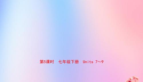 河南省2019年中考英语总复习第5课时七下Units7_9课件人教新目标版201812281104