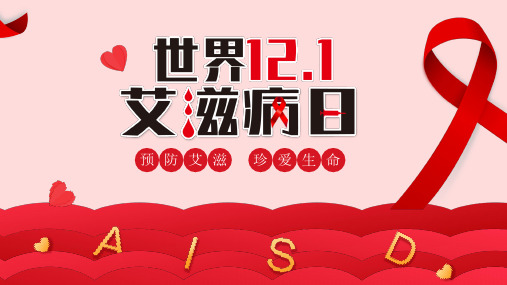 世界艾滋病日宣传手册