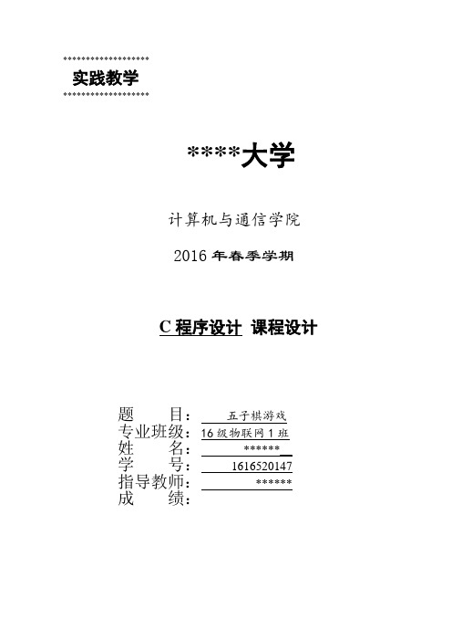 c五子棋课设说明书含完整源代码解读