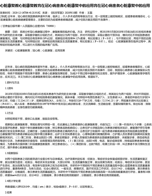 心脏康复教心脏康复教育在冠心病患者心脏康复中的应用育在冠心病