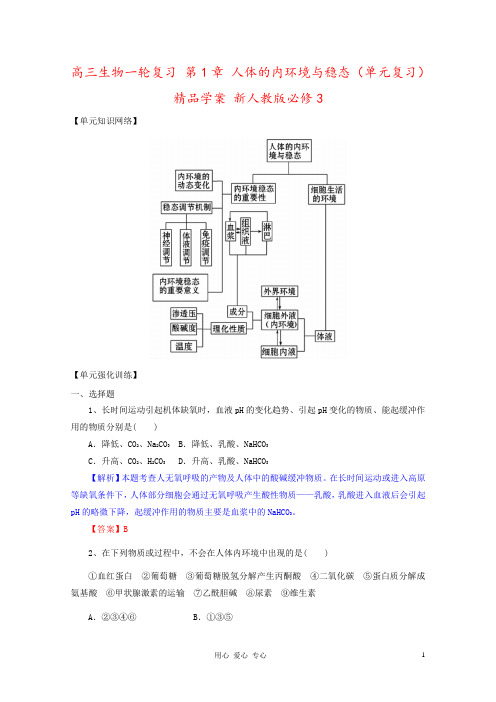 高三生物一轮复习 第1章 人体的内环境与稳态(单元复习)精品学案 新人教版必修3