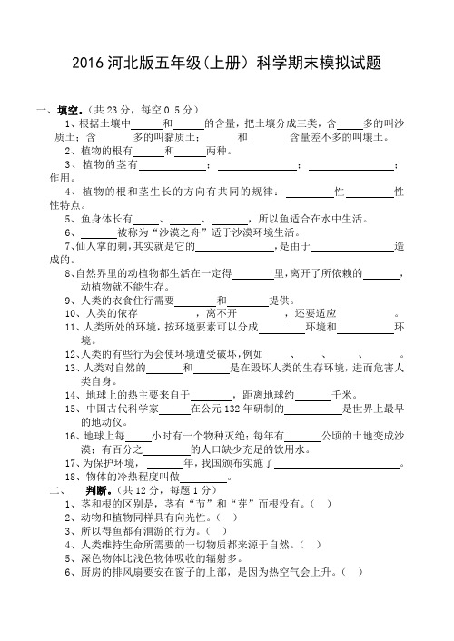 2015-2016学年河北版五年级科学上册期末模拟试题及答案 (1)