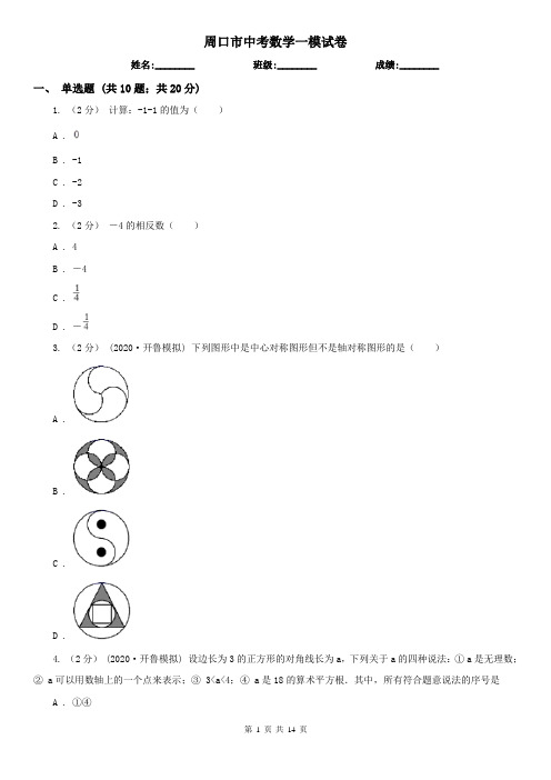 周口市中考数学一模试卷