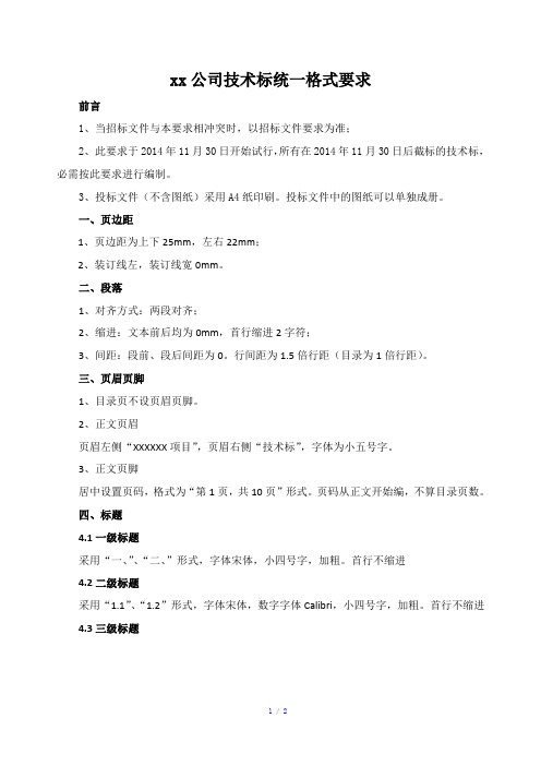 技术标统一格式要求参考模板