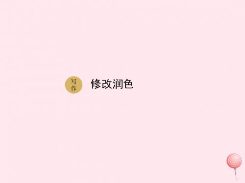 九年级语文下册第四单元写作修改润色课件新人教版