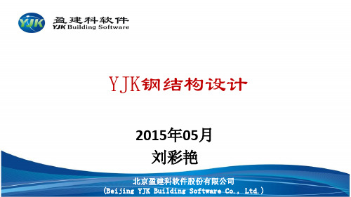 YJK钢结构讲课PPT