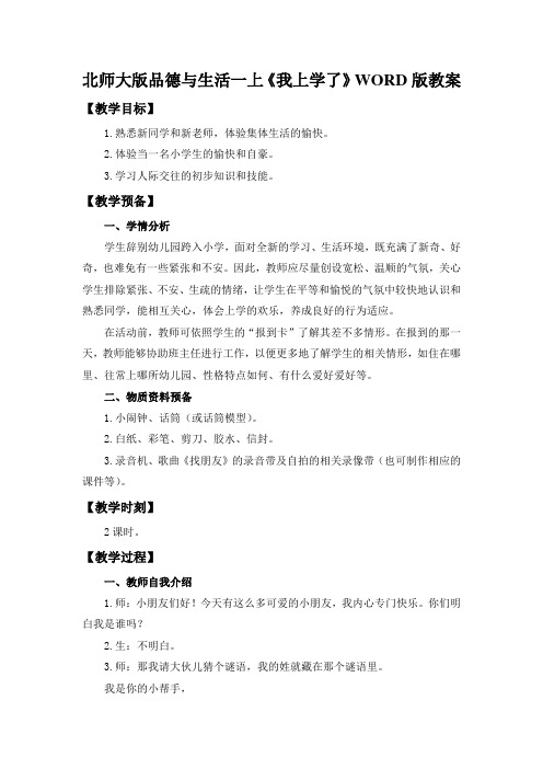 北师大版品德与生活一上《我上学了》WORD版教案