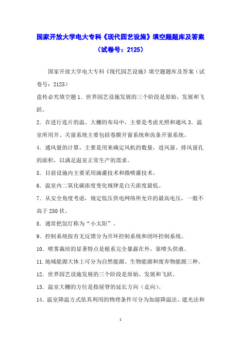 国家开放大学电大专科《现代园艺设施》填空题题库及答案(试卷号：2125)