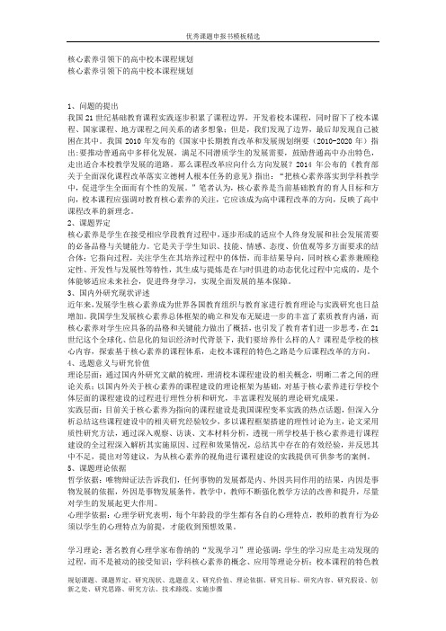 科研课题申报模板：5009-核心素养引领下的高中校本课程规划