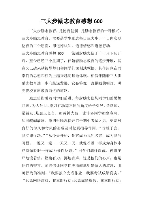 三大步励志教育感想600