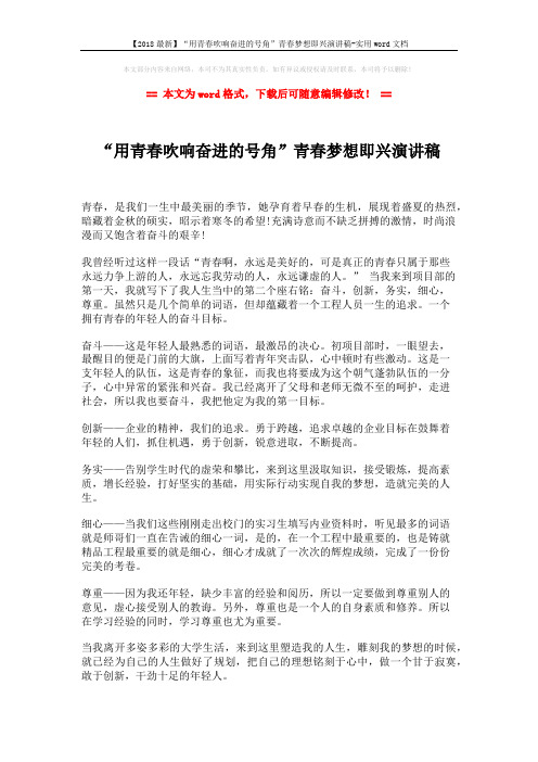 【2018最新】“用青春吹响奋进的号角”青春梦想即兴演讲稿-实用word文档 (2页)