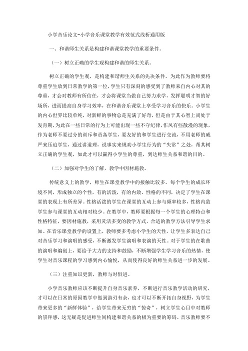 小学音乐论文小学音乐课堂教学有效范式浅析_通用版