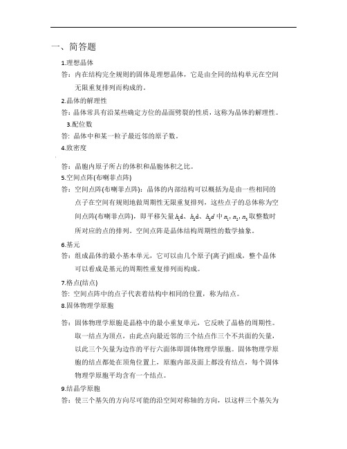 固体物理经典复习题及答案(供参考)
