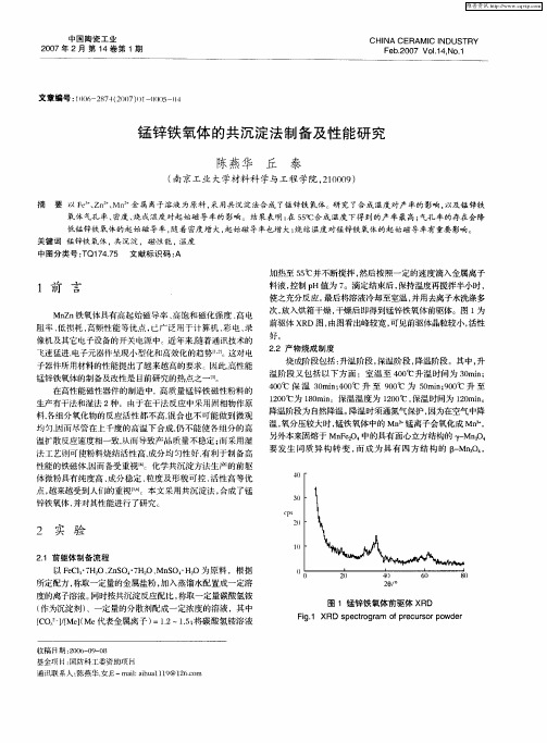 锰锌铁氧体的共沉淀法制备及性能研究