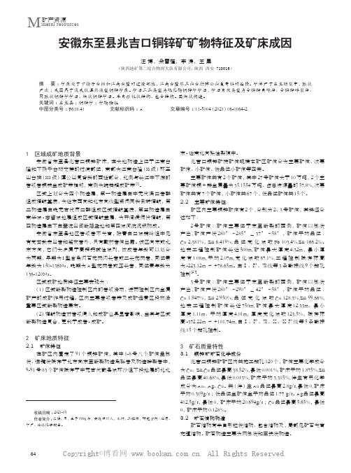 安徽东至县兆吉口铜锌矿矿物特征及矿床成因