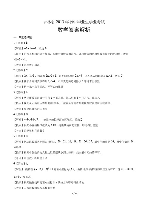 2013年吉林省中考数学试卷-答案