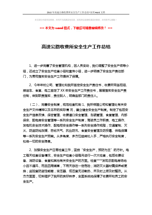 2018年高速公路收费所安全生产工作总结-实用word文档 (2页)
