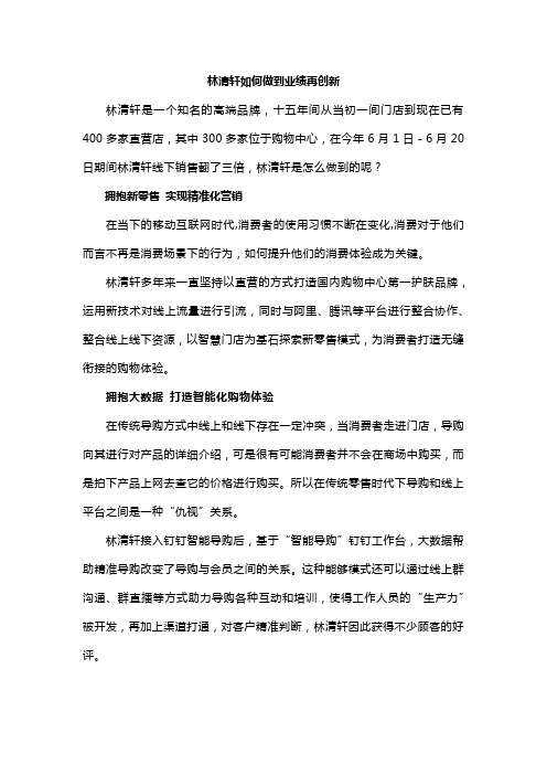 林清轩如何做到业绩再创新