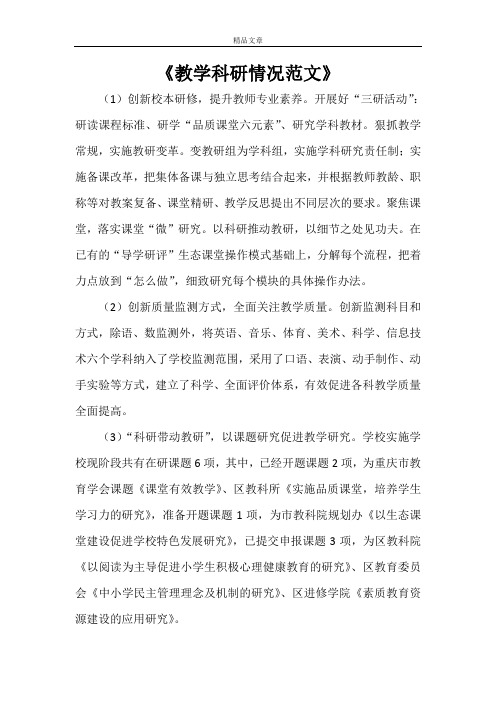 《教学科研情况范文》