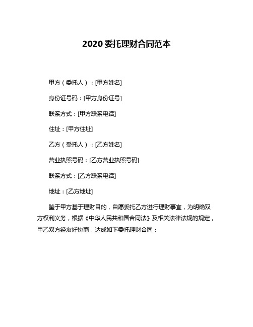 2020委托理财合同范本