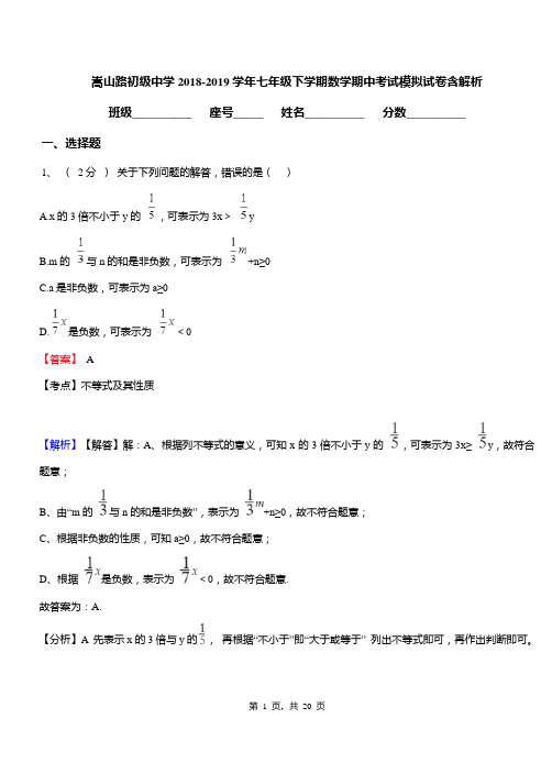 嵩山路初级中学2018-2019学年七年级下学期数学期中考试模拟试卷含解析
