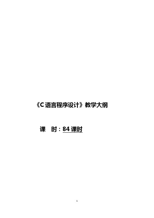 C语言程序设计大纲