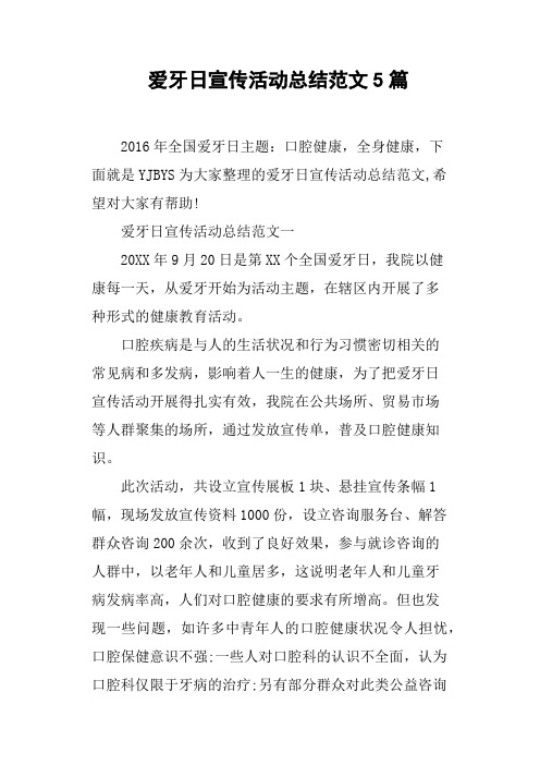 爱牙日宣传活动总结范文5篇