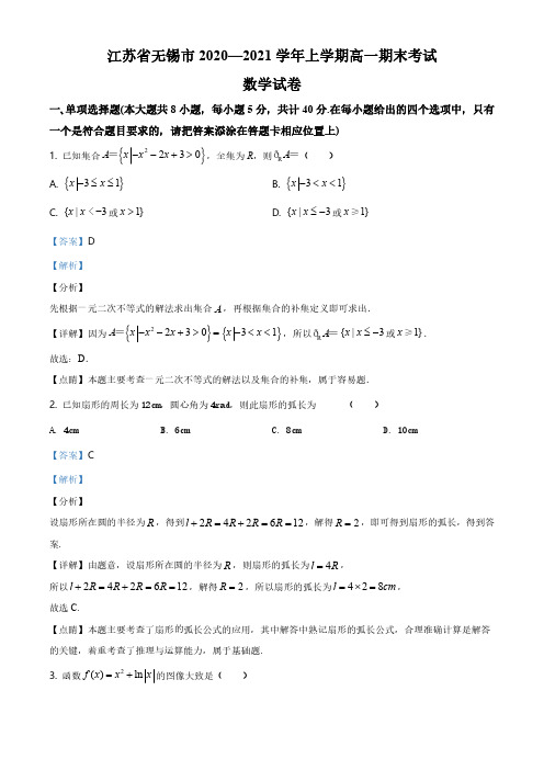 江苏省无锡市2020-2021学年高一上学期期末数学试题(解析版)