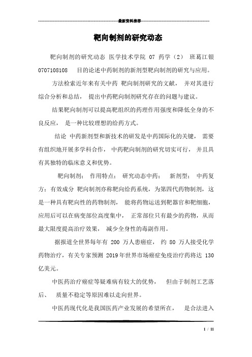靶向制剂的研究动态