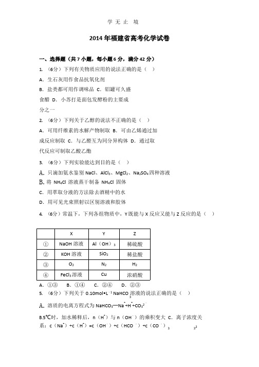 2014年福建省高考化学试卷.pptx