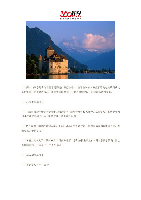 瑞士留学高考后留学双保险