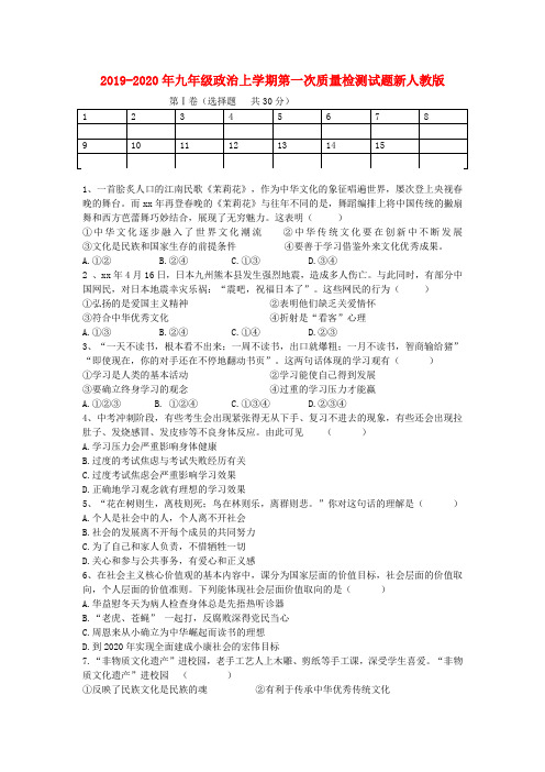 2019-2020年九年级政治上学期第一次质量检测试题新人教版