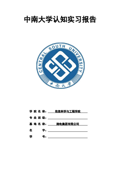 湘潭实习报告
