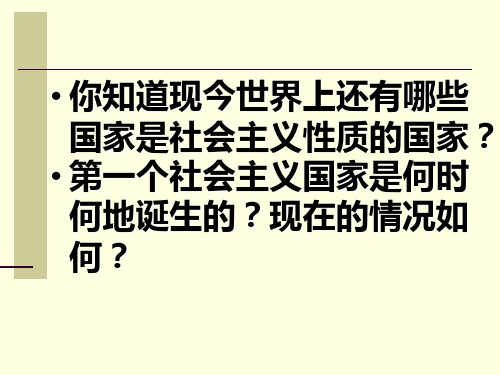 你知道现今世界上还有哪些国家是社会主义性质的国家？第一个社会主...