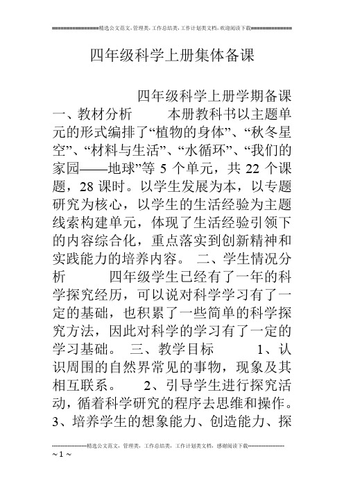 四年级科学上册集体备课