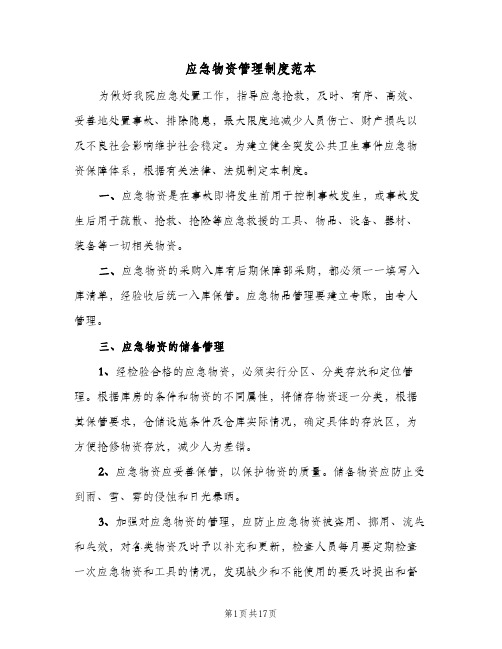 应急物资管理制度范本(五篇)