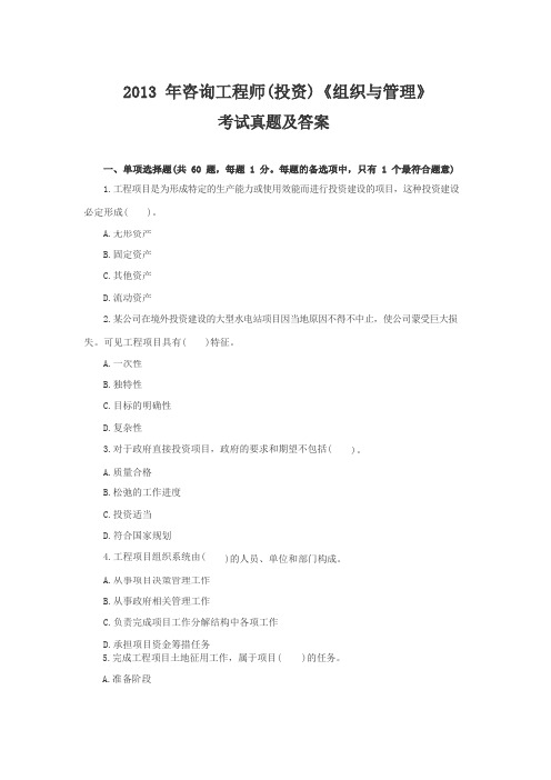 咨询工程师(投资)《组织与管理》考试2013年真题及答案