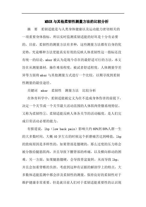 MBSR与其他柔韧性测量方法的比较分析