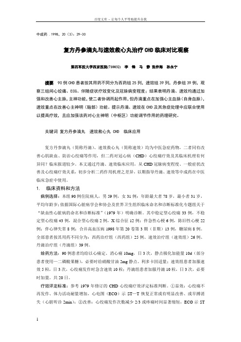 复方丹参滴丸与速效救心丸治疗CHD临床对比观察