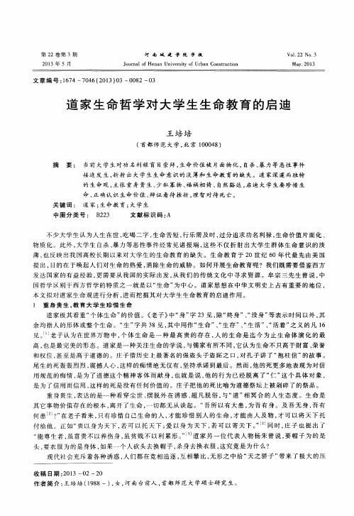 道家生命哲学对大学生生命教育的启迪