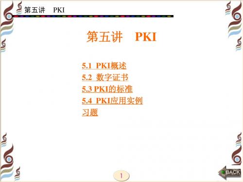 信息安全第五讲 PKI
