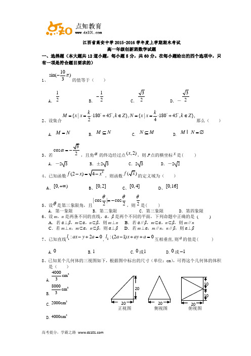 江西省高安中学2015-2016学年高一上学期期末考试  数学试题(创新班)(word版)