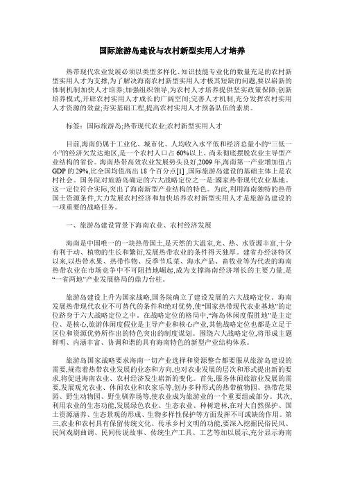 国际旅游岛建设与农村新型实用人才培养