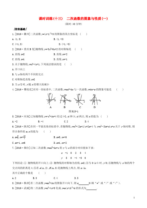 湖南专版2020年中考数学复习第三单元函数及其图象课时训练13二次函数的图象与性质2019111118
