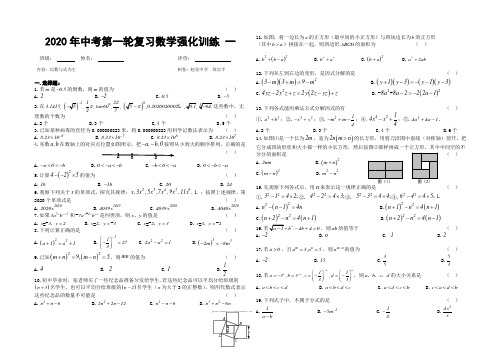 2020年中考第一轮复习数学强化训练 一(人教版.无答案)