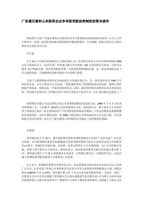 广东通百惠和山东胜邦企业争夺胜利股份控制权的资本战争