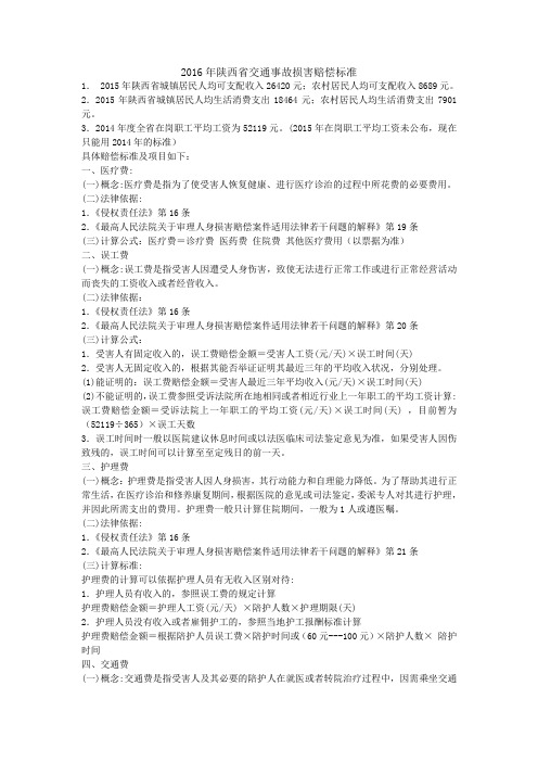 2016年陕西省交通事故损害赔偿标准