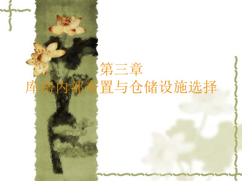 仓储与配送管理 第3章 库房内部布置与仓储设施选择.ppt