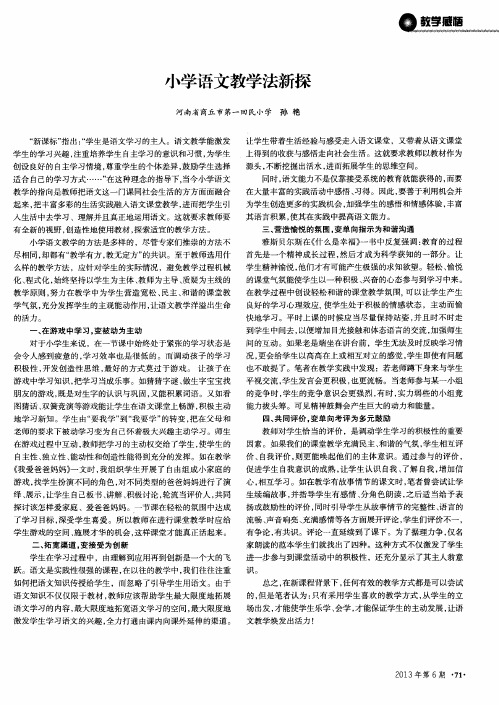 小学语文教学法新探